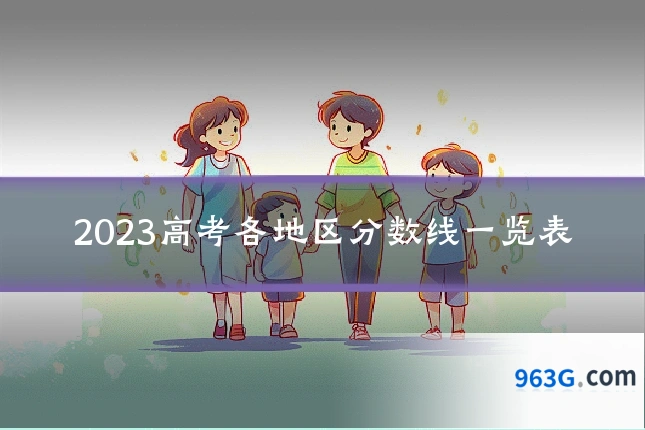 2023高考各地区分数线一览表