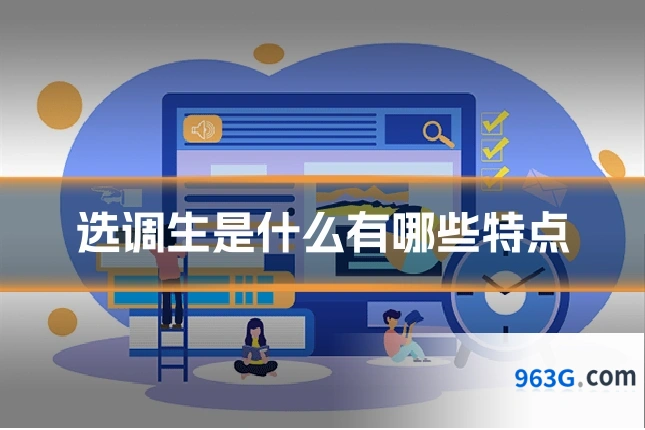 选调生是什么有哪些特点