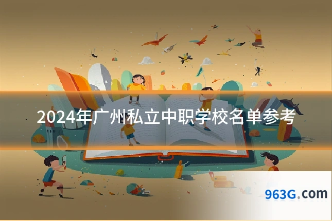 2024年广州私立中职学校名单参考