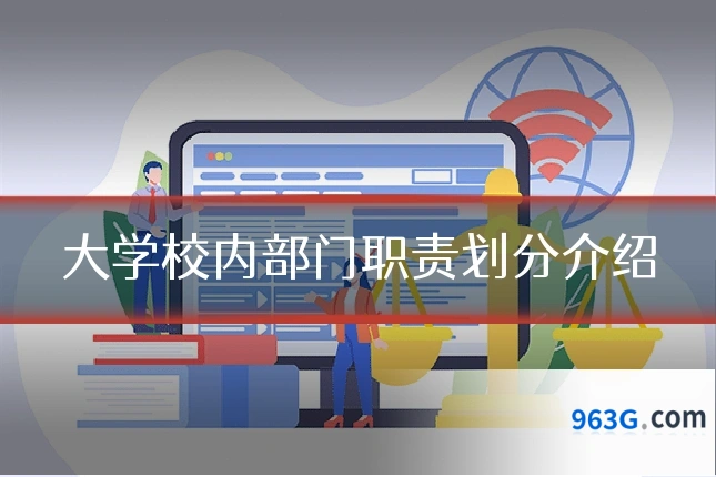 大学校内部门职责划分介绍