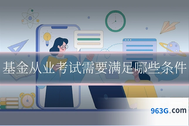 基金从业考试需要满足哪些条件