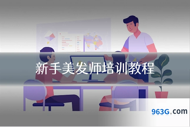新手美发师培训教程