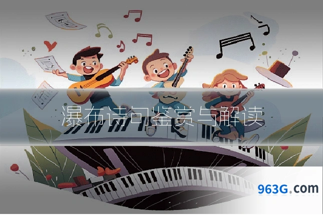 瀑布诗句鉴赏与解读