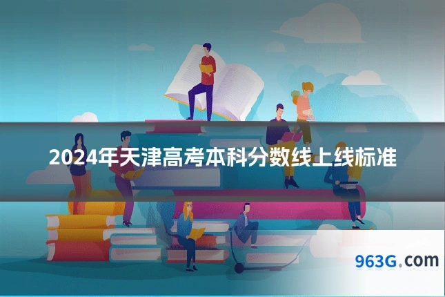 2024年天津高考本科分数线上线标准