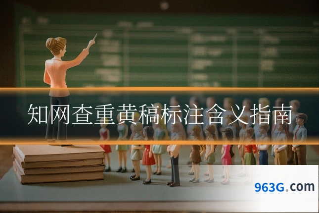 知网查重黄稿标注含义指南