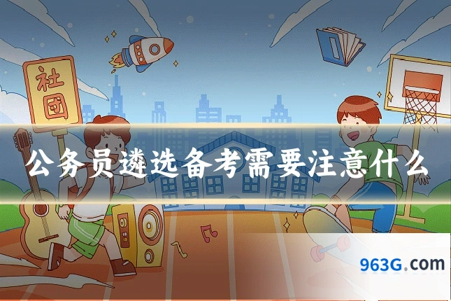 公务员遴选备考需要注意什么