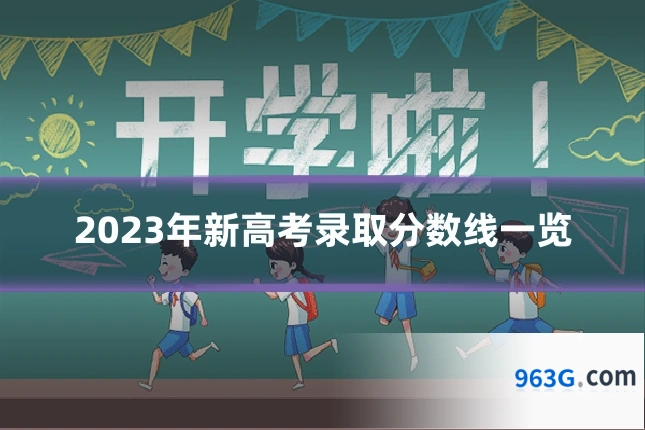 2023年新高考录取分数线一览