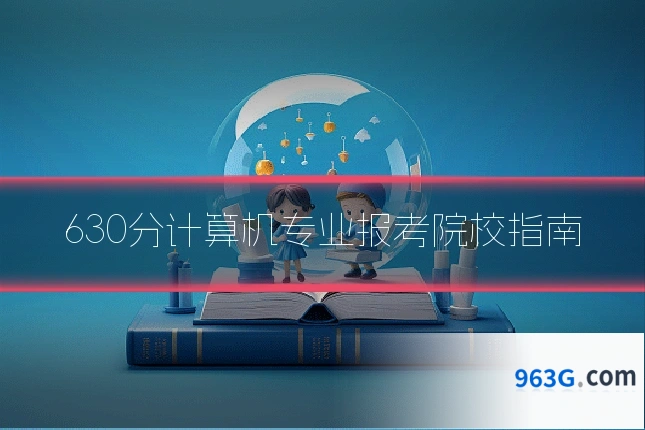 630分计算机专业报考院校指南