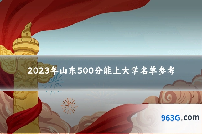 2023年山东500分能上大学名单参考