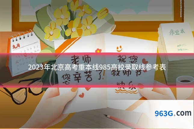 2023年北京高考重本线985高校录取线参考表