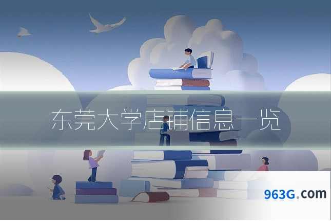 东莞大学店铺信息一览
