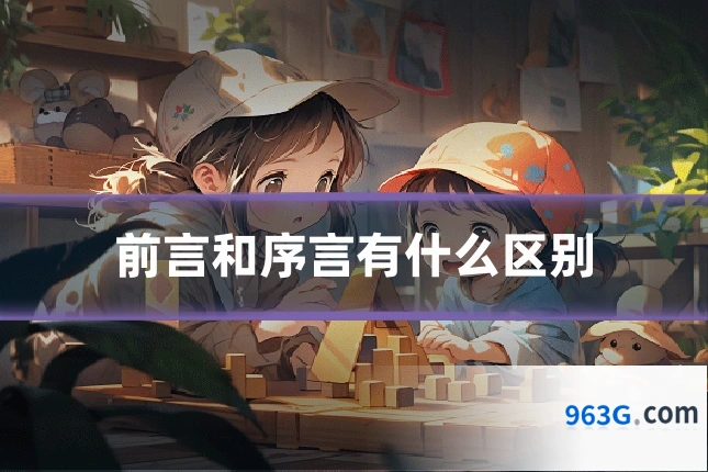 前言和序言有什么区别