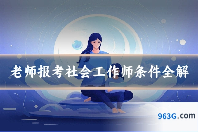 老师报考社会工作师条件全解