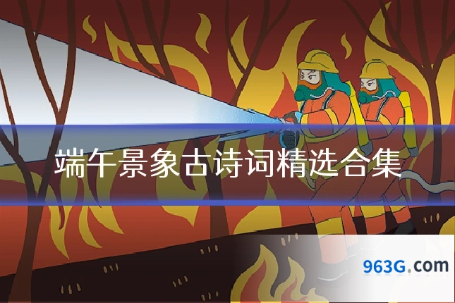 端午景象古诗词精选合集