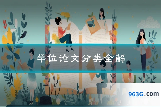学位论文分类全解