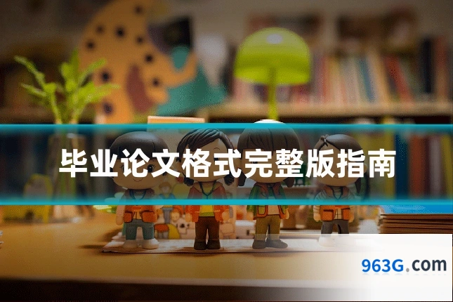 毕业论文格式完整版指南