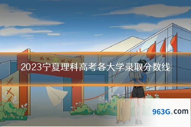 2023宁夏理科高考各大学录取分数线
