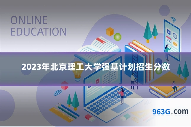 2023年北京理工大学强基计划招生分数