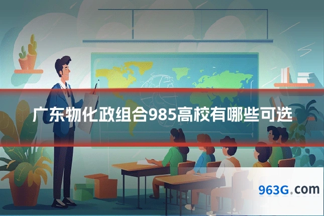 广东物化政组合985高校有哪些可选