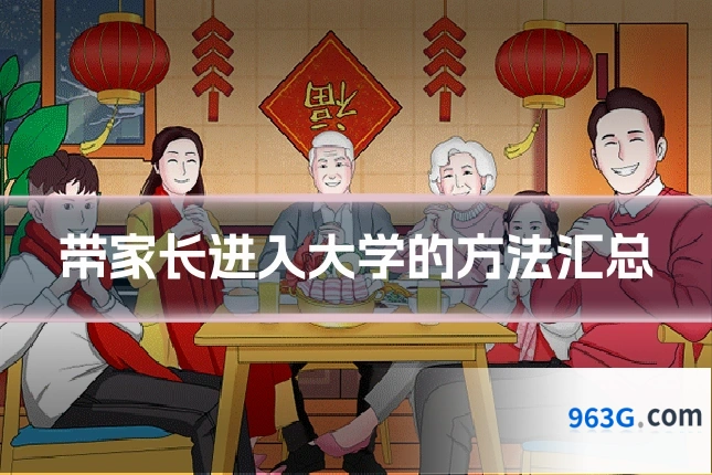 带家长进入大学的方法汇总