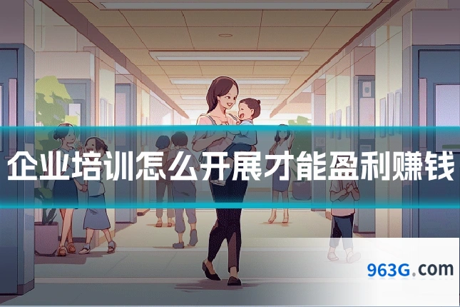 企业培训怎么开展才能盈利赚钱