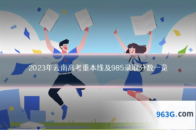 2023年云南高考重本线及985录取分数一览