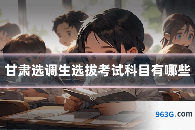 甘肃选调生选拔考试科目有哪些