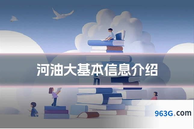 河油大基本信息介绍