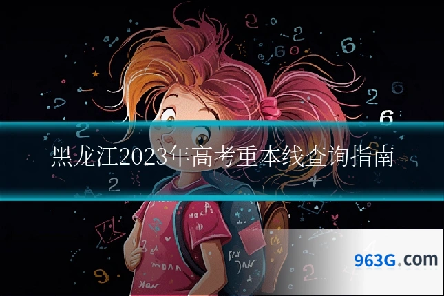 黑龙江2023年高考重本线查询指南