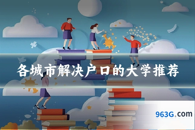 各城市解决户口的大学推荐