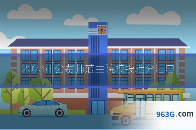 2023年公费师范生院校投档分汇总