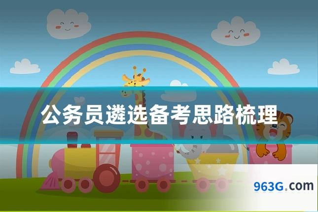 公务员遴选备考思路梳理