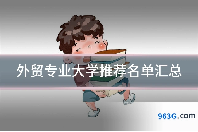 外贸专业大学推荐名单汇总