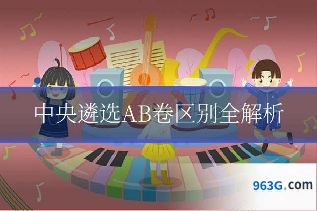 中央遴选AB卷区别全解析