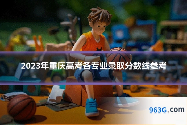 2023年重庆高考各专业录取分数线参考