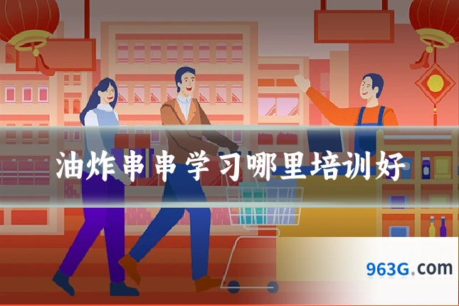 油炸串串学习哪里培训好
