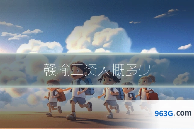 赣榆工资大概多少