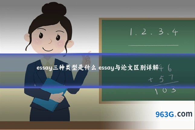 essay三种类型是什么 essay与论文区别详解