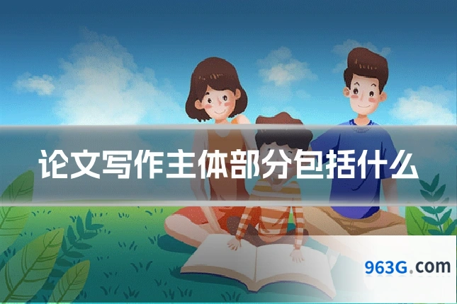 论文写作主体部分包括什么
