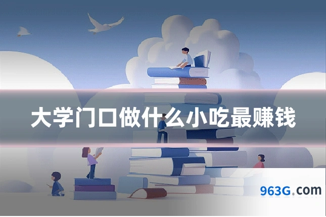 大学门口做什么小吃最赚钱