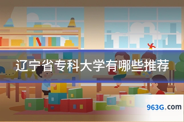 辽宁省专科大学有哪些推荐