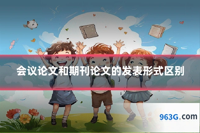 会议论文和期刊论文的发表形式区别