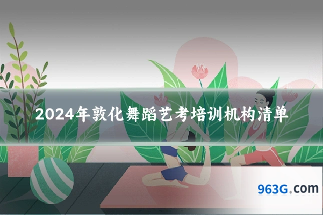 2024年敦化舞蹈艺考培训机构清单