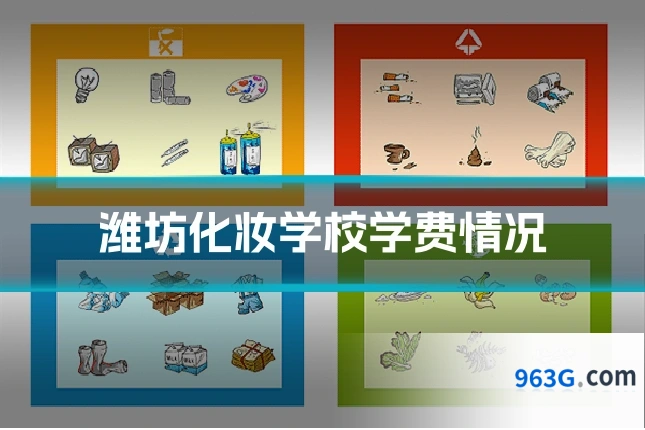 潍坊化妆学校学费情况