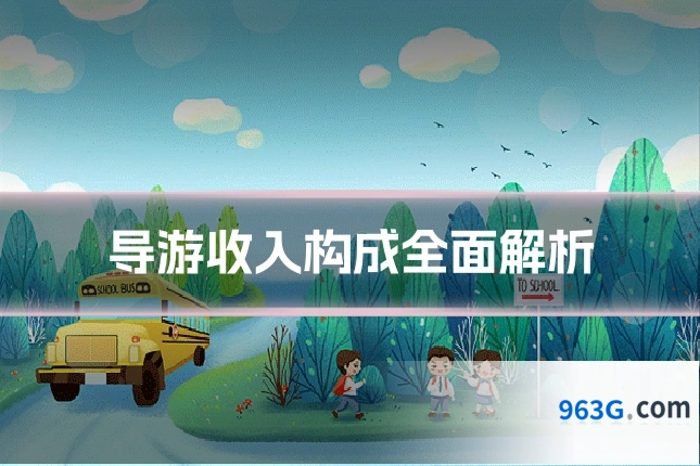导游收入构成全面解析