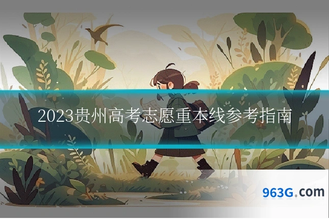 2023贵州高考志愿重本线参考指南