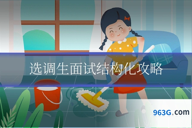 选调生面试结构化攻略