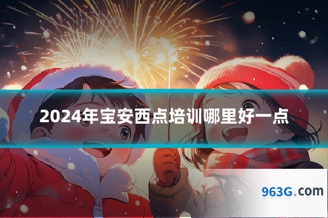 2024年宝安西点培训哪里好一点