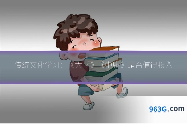 传统文化学习：《大学》《中庸》是否值得投入
