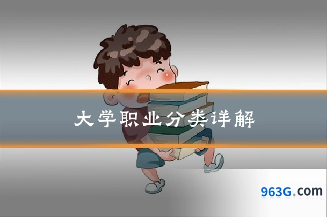 大学职业分类详解